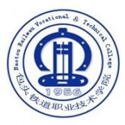 包頭鐵道職業(yè)技術學院