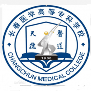 長春醫(yī)學高等?？茖W校