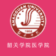 韶關(guān)學院醫(yī)學院