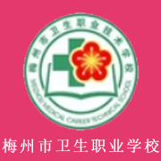 廣東省梅州市衛(wèi)生職業(yè)技術(shù)學校