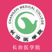 長治醫(yī)學(xué)院