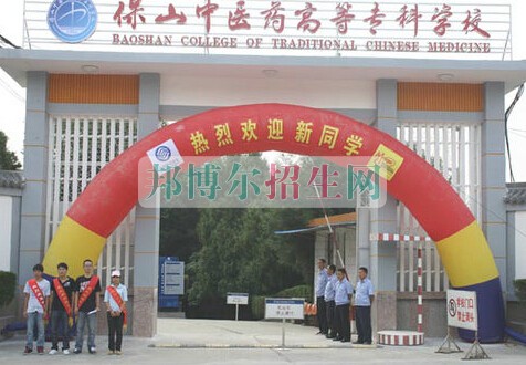 保山中醫(yī)藥高等?？茖W(xué)校