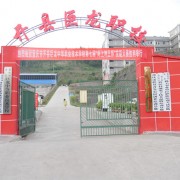 重慶市開(kāi)縣巨龍中等職業(yè)技術(shù)學(xué)校