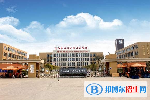 成都信息工程職業(yè)技術(shù)學校地址在哪里