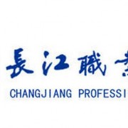 四川長江職業(yè)學(xué)院單招