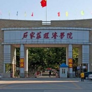 石家莊經(jīng)濟學院