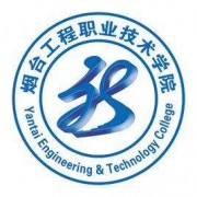 煙臺(tái)工程職業(yè)技術(shù)學(xué)院?jiǎn)握? onerror=