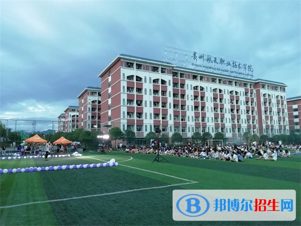 貴州航天職業(yè)技術(shù)學(xué)院五年制大專學(xué)費(fèi)