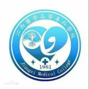江西醫(yī)學(xué)高等?？茖W(xué)校單招