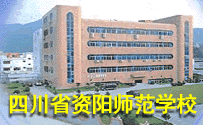 資陽(yáng)中專學(xué)?？急究? width=
