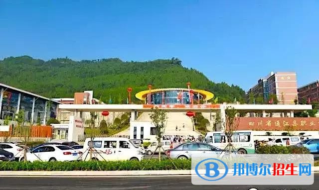 四川通江職業(yè)高級(jí)中學(xué)