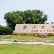 鐘山職業(yè)技術(shù)學院五年制大專