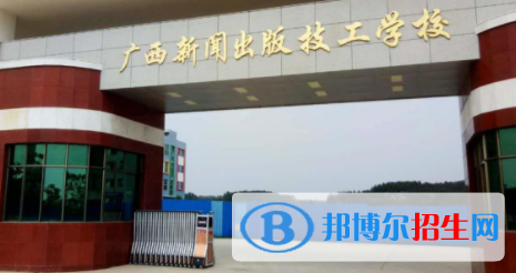 廣西新聞出版技工學(xué)校怎么樣、好不好