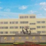 成都外國語學(xué)校中美國際高中