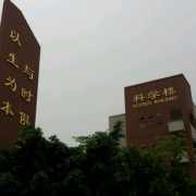 廣州大學附屬中學國際部