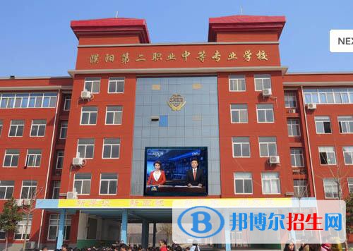 濮陽第二職業(yè)中等專業(yè)學校怎么樣、好不好