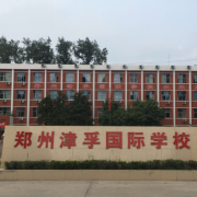 鄭州津孚國際學校