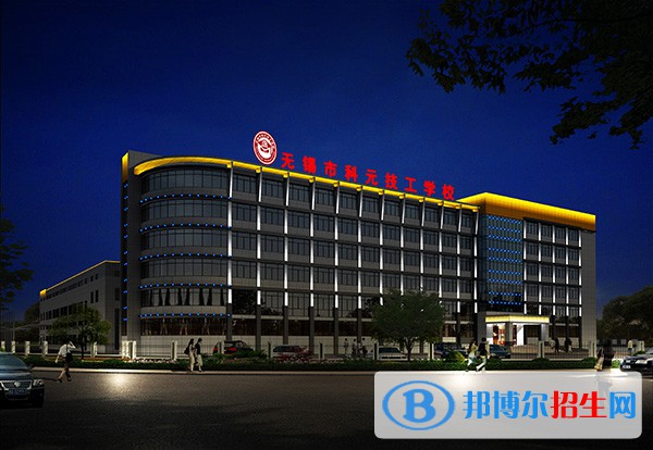 無(wú)錫科元技工學(xué)校2020年有哪些專(zhuān)業(yè)