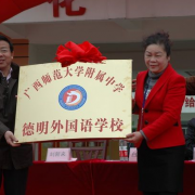 德明外國語學(xué)校