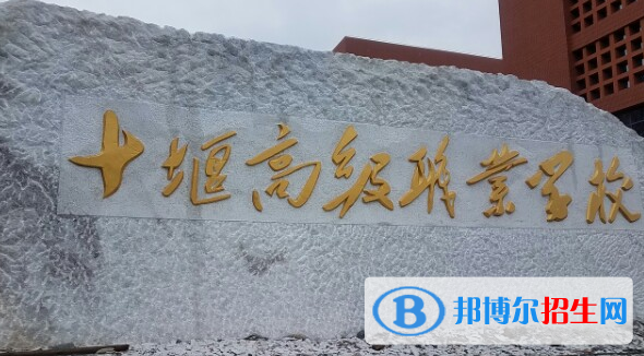 十堰高級(jí)職業(yè)學(xué)校0