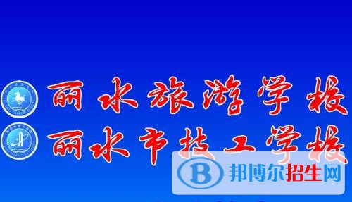 麗水旅游學校2020年報名條件、招生要求、招生對象