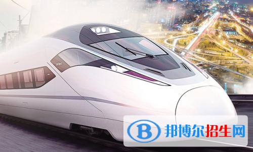 無錫2020年有哪些鐵路學(xué)校招生