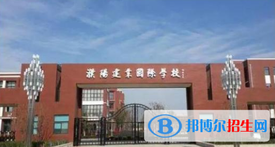 濮陽(yáng)建業(yè)國(guó)際學(xué)校2020年學(xué)費(fèi)、收費(fèi)多少