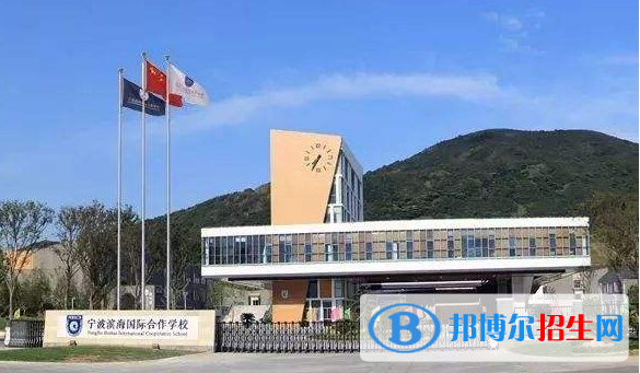 寧波濱海國際學(xué)校2020年招生辦聯(lián)系電話