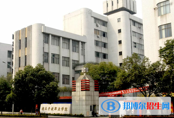 湖北開(kāi)放職業(yè)學(xué)院