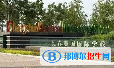 長春盈佳外國語學(xué)校初中部2020年學(xué)費(fèi)、收費(fèi)多少