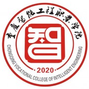 重慶智能工程職業(yè)學院