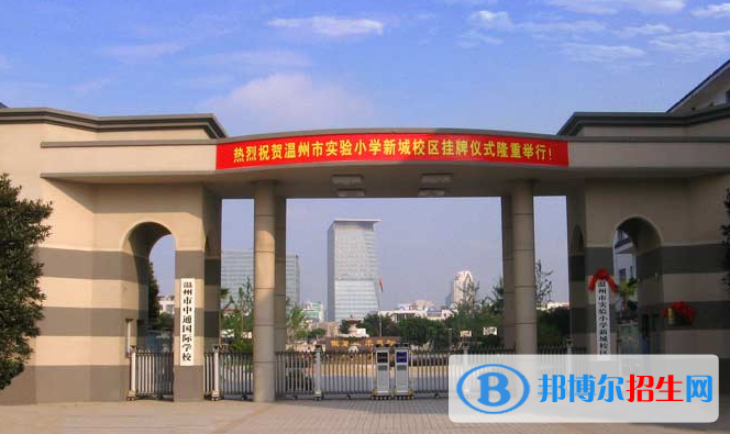 溫州中通國際學(xué)校小學(xué)部地址在哪里