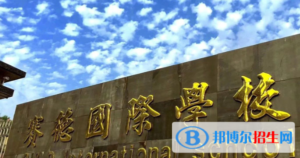 重慶萬州賽德國際學(xué)校小學(xué)部2020年招生辦聯(lián)系電話