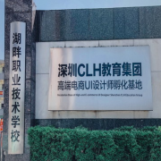 邵陽市湖畔中等職業(yè)技術學校