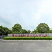 鹽城幼兒師范高等?？茖W(xué)校