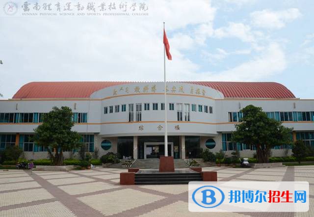 云南體育運(yùn)動(dòng)職業(yè)技術(shù)學(xué)院五年制大專2021年排名