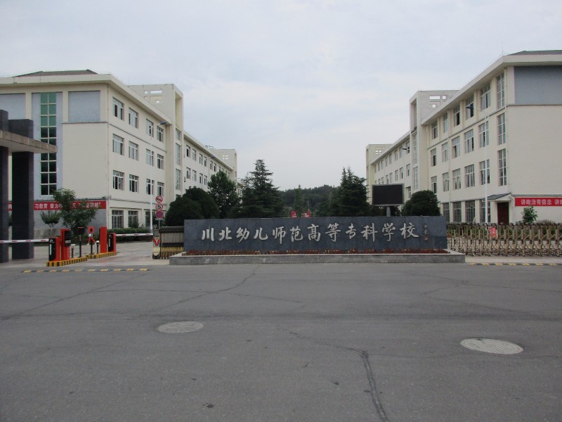 川北幼兒師范高等?？茖W(xué)校2022年有哪些專業(yè)