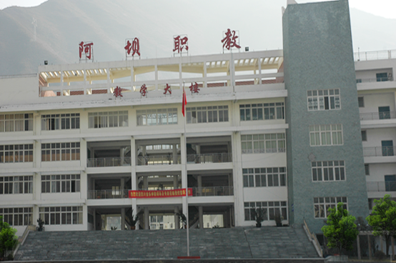 阿壩職業(yè)學(xué)院2022年有哪些專業(yè)