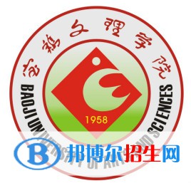寶雞文理學(xué)院開(kāi)設(shè)哪些專(zhuān)業(yè)，寶雞文理學(xué)院招生專(zhuān)業(yè)名單匯總-2023參考