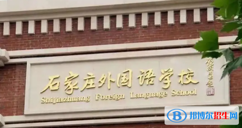 石家莊外國(guó)語(yǔ)學(xué)校2023年報(bào)名條件、招生要求、招生對(duì)象