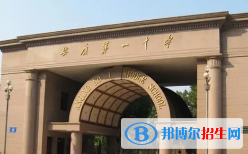 安慶重點高中學校有哪些（2022-2023）