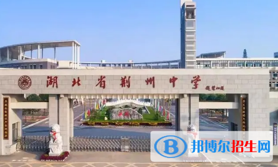 荊州重點高中學校有哪些（2022-2023）