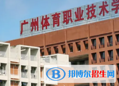 廣東體育職業(yè)技術(shù)學(xué)院是大專還是中專（廣東體育職業(yè)技術(shù)學(xué)院）