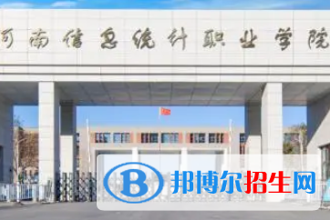 河南信息統(tǒng)計(jì)職業(yè)學(xué)院是大專(zhuān)還是中專(zhuān)（河南信息統(tǒng)計(jì)職業(yè)學(xué)院）