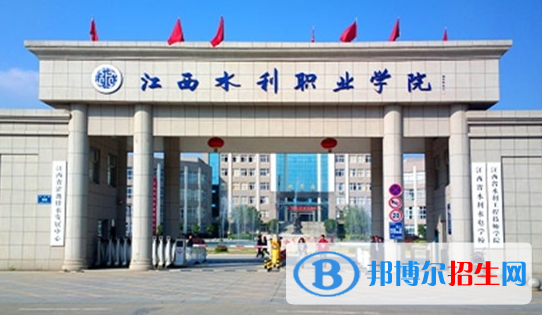 江西水利職業(yè)學(xué)院?jiǎn)握性趺礃?？?024）