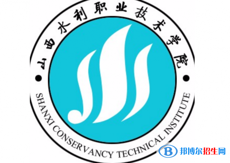 山西水利職業(yè)技術(shù)學(xué)院單招怎么樣？