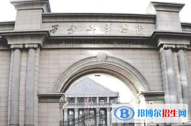 西安外事學(xué)院?jiǎn)握性趺礃樱? width=