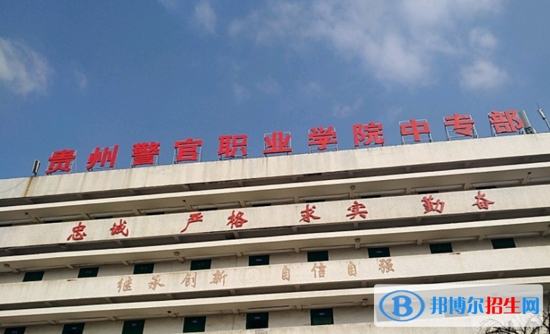 貴州警官職業(yè)學院中專部2023年怎么樣、好不好