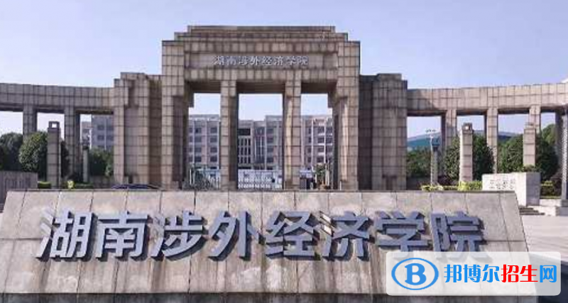 湖南涉外經(jīng)濟學(xué)院是幾本？是985和211嗎？