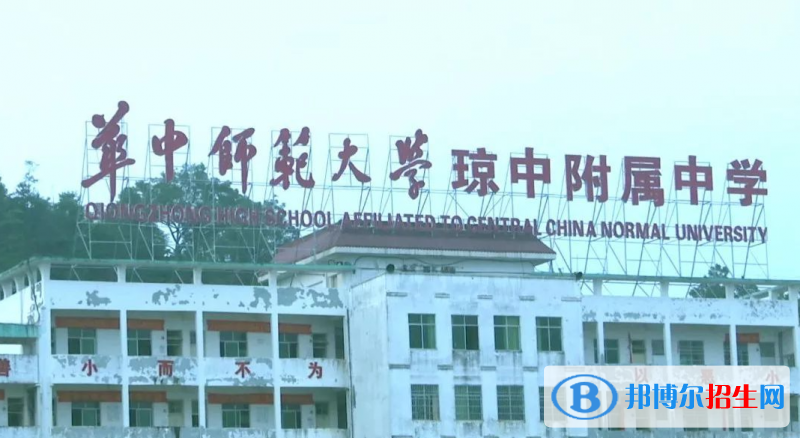 華中師范大學(xué)瓊中附屬中學(xué)2023年招生代碼